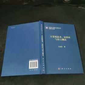 计算机技术、语料库与语言测试