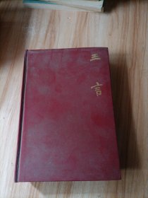 三言 醒世恒言