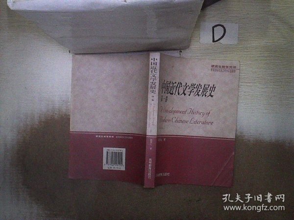 中国近代文学发展史.第一卷