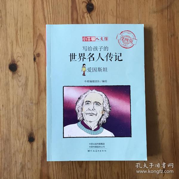 写给孩子的世界名人传记:爱因斯坦（小牛顿·人文馆）