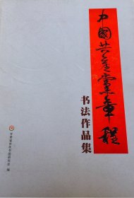 中国共产党章程书法作品集