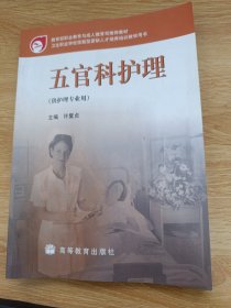 五官科护理