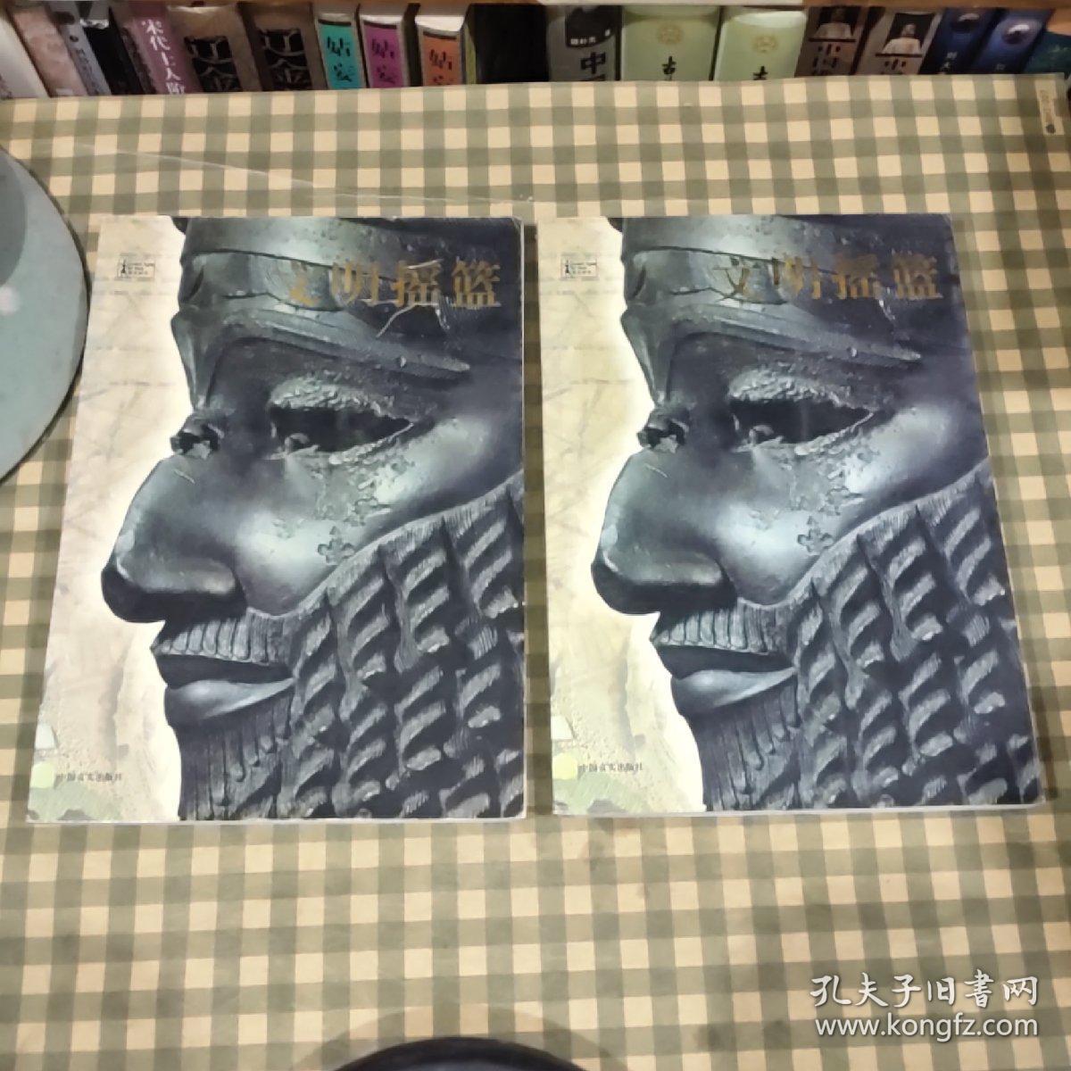 文明摇篮-伟大时代【一版一印】