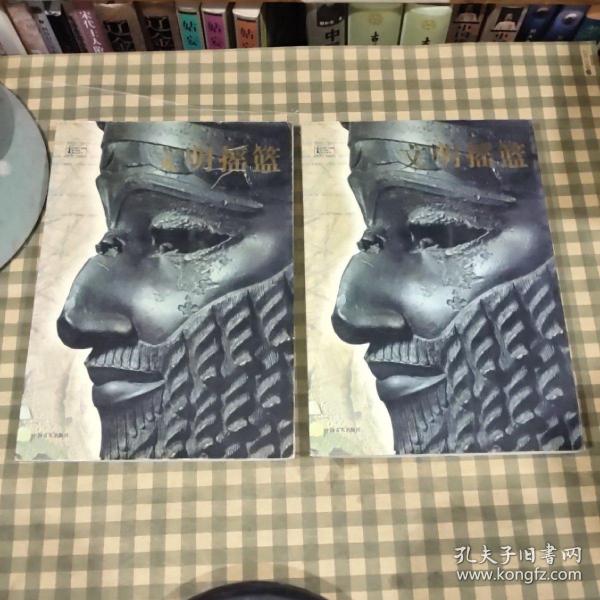 文明摇篮-伟大时代【一版一印】