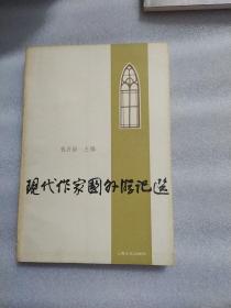 现代作家国外游记选  P1109-6