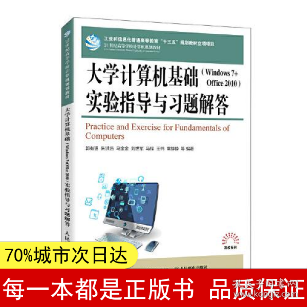 大学计算机基础（Windows 7 + Office 2010）实验指导与习题解答