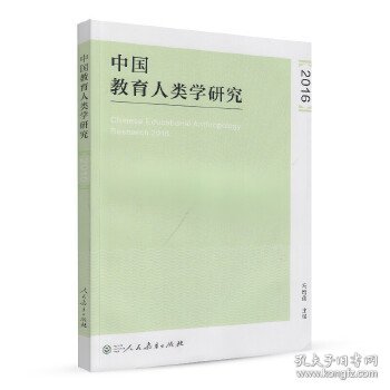 【正版书籍】中国教育人类学研究