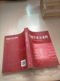 跨越學(xué)術(shù)分水嶺