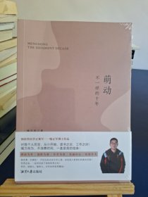 萌动 不一样的十年