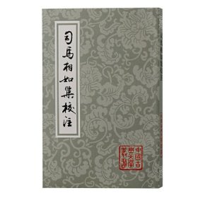 中国古典文学丛书：司马相如集校注