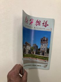 广东五邑侨刊 台山《新宁杂志》2022年第3期