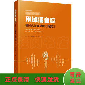 甩掉播音腔：新时代新闻播音主持实训