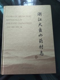 浙江大盘山药材志 上 品好