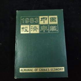 1983 中国经济年鉴