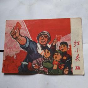 红小兵1970年8期