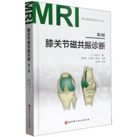 膝关节磁共振诊断(第3版) 9787571432829