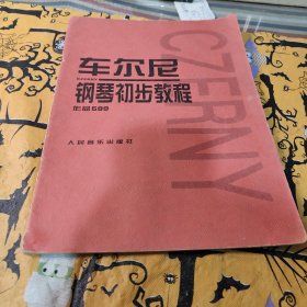 车尔尼钢琴初步教程作品599