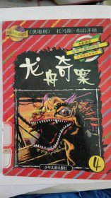 龙舟奇案(灯笼裤少年在中国)/灯笼裤少年丛书(奥地利)布雷齐纳著9787532441310少年儿童出版社