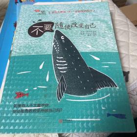 《不要随便改变自己》。教孩子学会大声说“不”，强大内心世界，培养健康性格！） 胶装