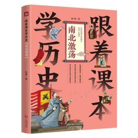 跟着课本学历史：南北激荡