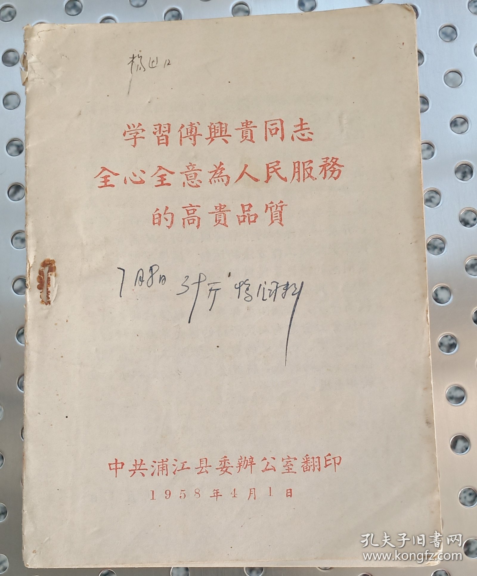 学习傅兴贵同志全心全意为人民服务的高贵品质。
