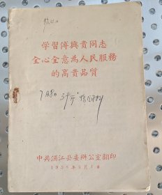 学习傅兴贵同志全心全意为人民服务的高贵品质。