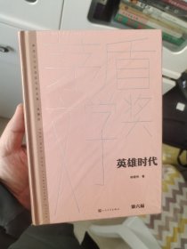 英雄时代  新版  一版一印硬精装  柳建伟签名题词日期钤印