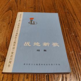 纪念毛主席的光辉著作在延安文艺座谈会上的讲话发表31周年战地新歌续集