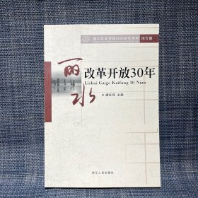 丽水改革开放30年