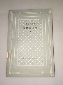 米德尔马契 下册 外国文学名著丛书 网格本