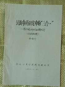 试谈中药研究中的三合一:兼评中药分部研究的选题及设计(16开油印14页全)