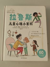 拉鲁斯儿童心理小百科:60个帮助儿童成长的人生大问题