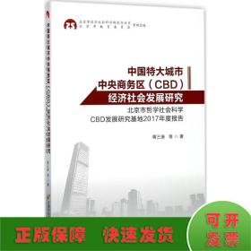 中国特大城市中央商务区（CBD）经济社会发展研究