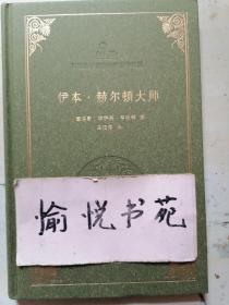 伊本·赫尔顿大师(阿拉伯伊斯兰经典著作译丛)