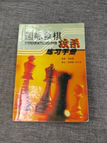 国际象棋攻杀练习手册