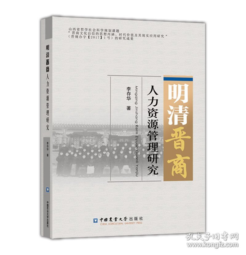 【现货速发】明清晋商创业创新精神及其传承研究王智庆9787565523915中国农业大学出版社