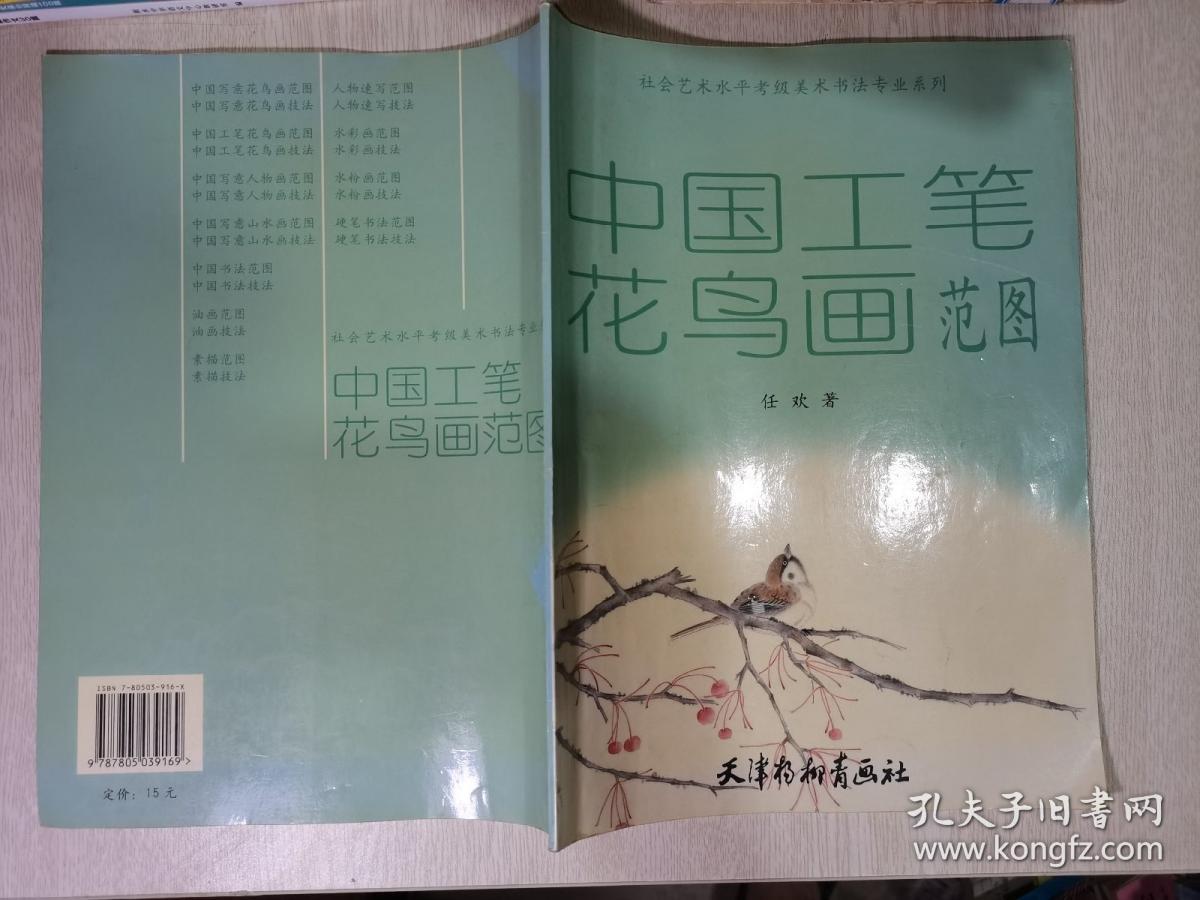社会艺术水平考级美术书法专业系列：中国工笔花鸟画范图