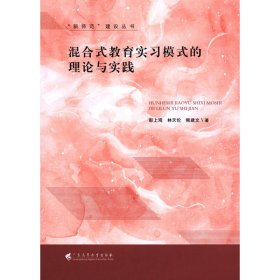 混合式教育實(shí)習(xí)模式的理論與實(shí)踐