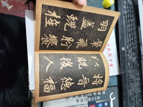 民囯旧传1179-19　　　　　＜四美堂赵松雪字帖＞初拓福神观记全碑及精品合璧附集联（全一册精装折页版）