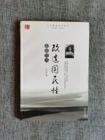【人文精神系列读本】改造国民性--走进鲁迅【吴光远主编，闫玉刚著，中国社会出版社2005年1版2印，馆藏书，品相非常好】