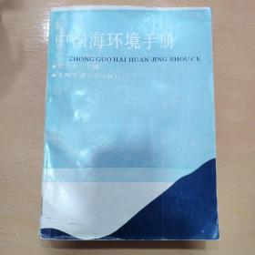 中国海环境手册(馆藏)