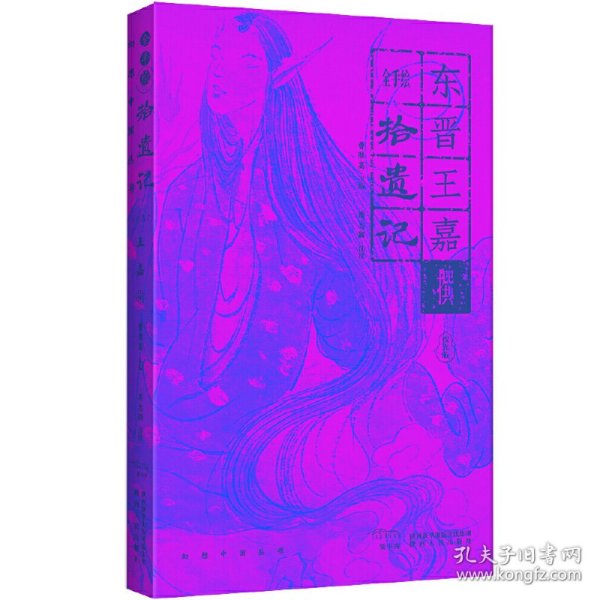 幻想中国·拾遗记