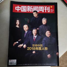 中国新闻周刊2018年第48期