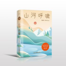 山河呼啸/中国当代名家系列作品选·散文卷