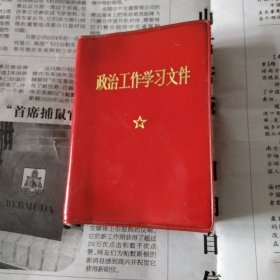 政治工作学习文件