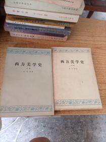 西方美学史 上下卷