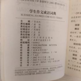 学生作文成语词典