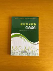 北京常见植物数学手册