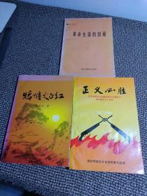 三本合售：熔炉火正红（王华亭） 、革命生涯的回顾（刘华民 参加潍县战役 任区长）、正义必胜 ---纪念世界反法西斯战争和中国抗日战争胜利五十周年