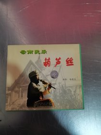 光盘 云南民乐葫芦丝